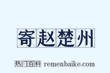 寄赵楚州是什么意思的图片